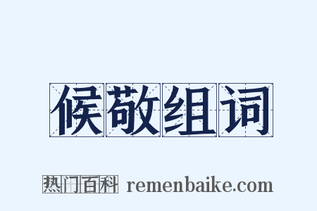 候敬组词是什么意思的图片